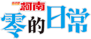 Case Closed: Zero's Tea Time — Logos 7