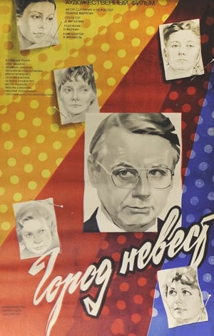 Poster Город невест 1985