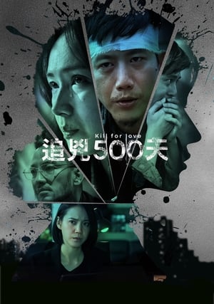 Image 追兇500天