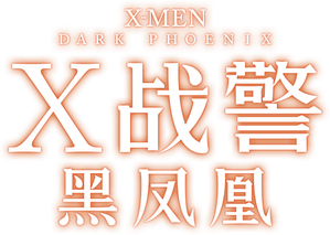 X-Men: Fênix Negra — Logos 7