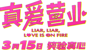 真爱营业 — Logos 1