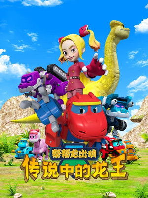 帮帮龙出动之传说中的龙王