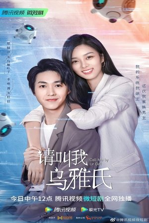 请叫我乌雅氏 movie poster
