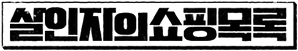 La lista de la compra del asesino — Logos 5