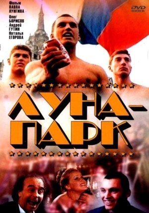 Image Луна-парк