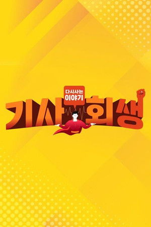 다시 사는 이야기 기사회생