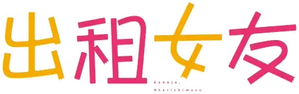 Rent-a-Girlfriend — Logos 5