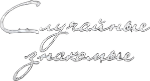 Random acquaintances — Logos 1
