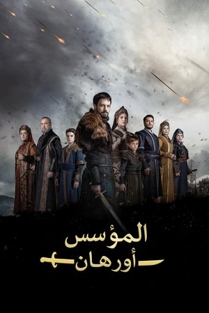 مسلسل المؤسس أورهان 2025 مترجم