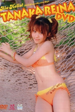 田中れいな ～アロハロ!～ 2007