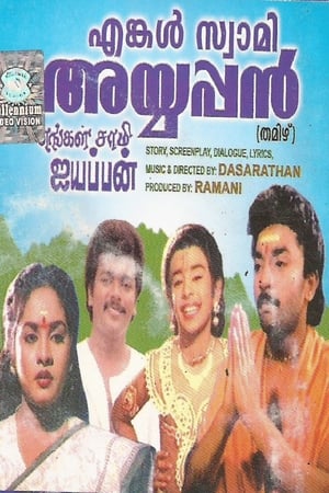 Poster Engal Swamy Ayyappan (1990)