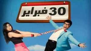 30 فبراير