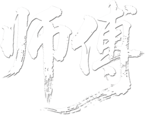 师傅 — Logos 2