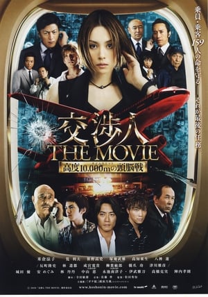 交渉人 THE MOVIE 2010