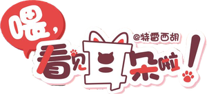 喂,看见耳朵啦! — Logos 1