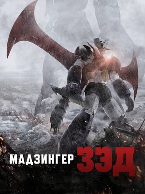 Poster Мадзингер Зэд 2017