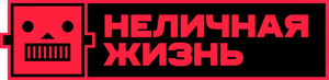 Неличная жизнь — Logos 1