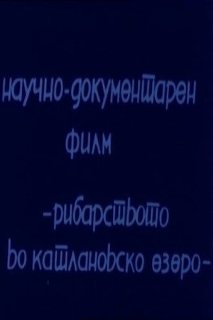 The Fishing in Katlanovo Lake (1964)
