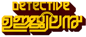 ഡിറ്റക്ടീവ് ഉജ്ജ്വലൻ — Logos 2