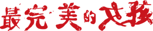 最完美的女孩 — Logos 2