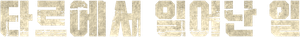 Thar — Logos 1