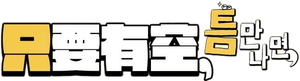 틈만나면, — Logos 2