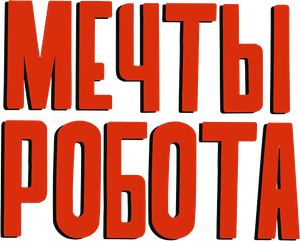 Robot Dreams — Logos 1