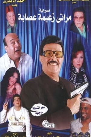 Poster مراتي زعيمة عصابة 2008