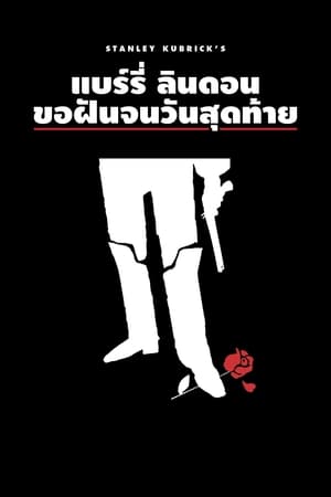 แบร์รี่ ลินดอน ขอฝันจนวันสุดท้าย (1975)