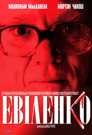 Евіленко (2004)