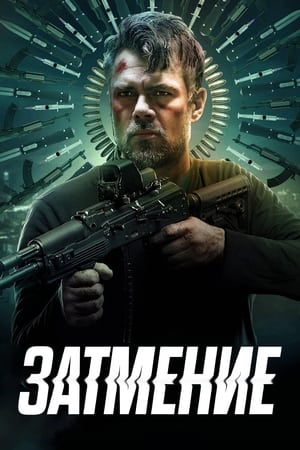 Затмение (2022)