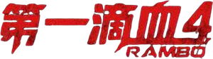 John Rambo — Logos 12