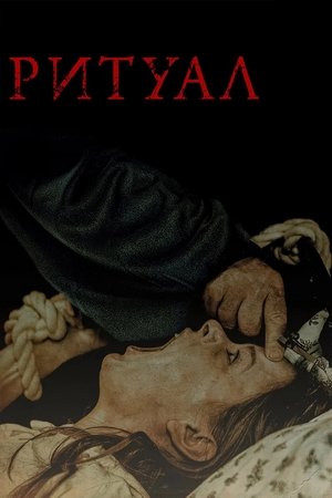 poster The Ritual