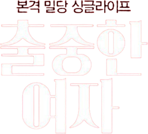 출중한 여자 — Logos 3