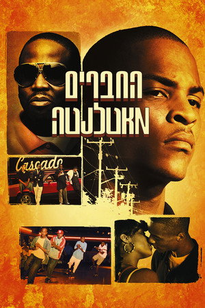 Image החברים מאטלנטה