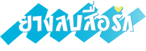 Kieta Hatsukoi — Logos 4