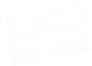 16 Blocks — Logos 6