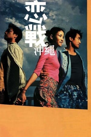 Poster 恋战冲绳 2000