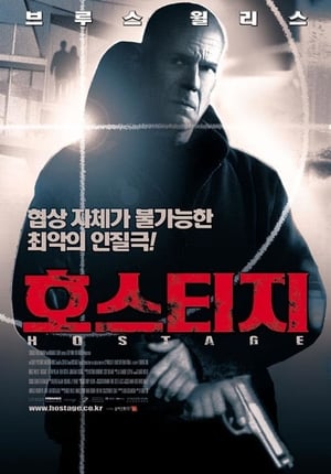 Poster 호스티지 2005