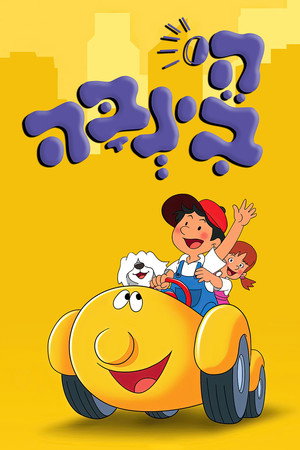 Poster היי! בינבה 1985