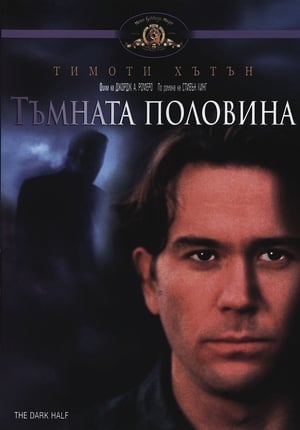 Poster Тъмната половина 1993
