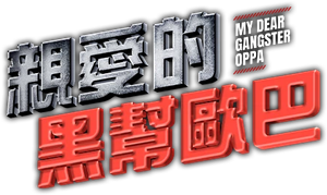 My Dear Gangster Oppa — Logos 1