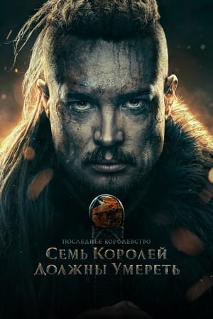 Poster Cемь королей должны умереть 2023