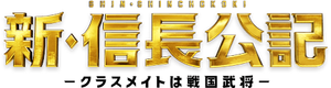 新･信長公記 〜クラスメイトは戦国武将〜 — Logos 1