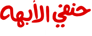 حنفي الأبهة — Logos 1