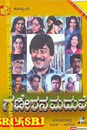 Poster Ganeshana Maduve (1990)