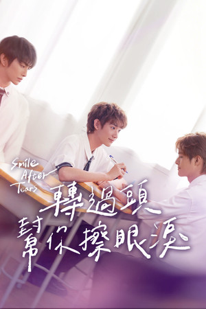 轉過頭，幫你擦眼淚