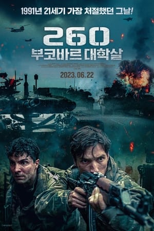 Poster 260: 부코바르 대학살 2022