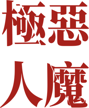 Extremadamente cruel, malvado y perverso — Logos 7