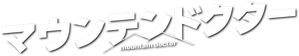 マウンテンドクター — Logos 2